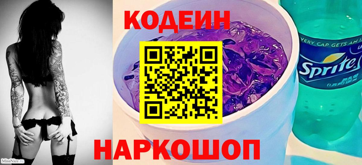 Жигулёвск  Codein Purple Drank  Вход с VPN 